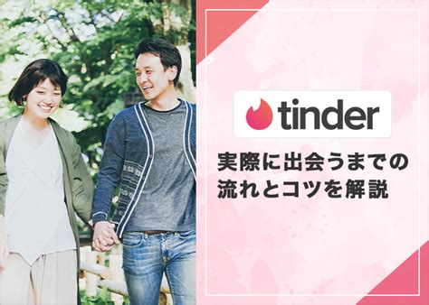 ティンダー 会う まで|【Tinder】実際に会うまでの流れを初心者向けに解説！ .